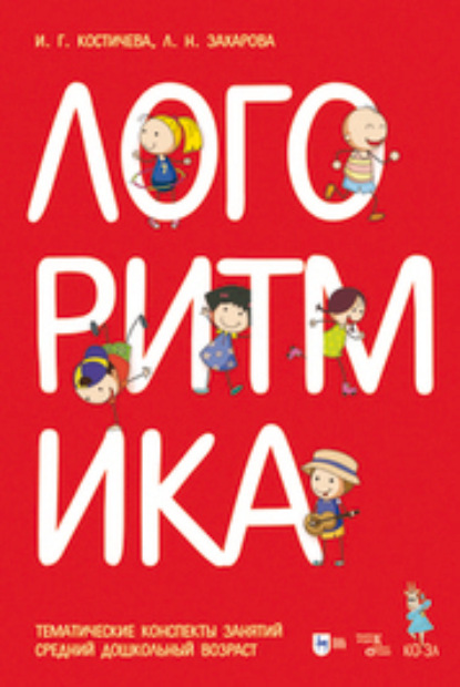 Логоритмика. Тематические конспекты занятий. Музыкальное сопровождение. Средний дошкольный возраст