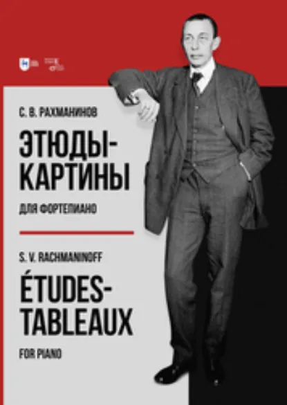 Обложка книги Этюды-картины для фортепиано, Сергей Рахманинов