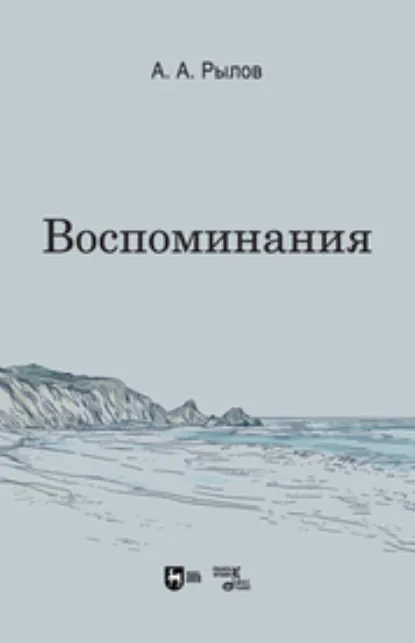 Обложка книги Воспоминания, А. А. Рылов
