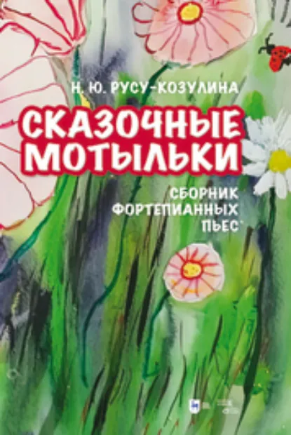 Обложка книги Сказочные мотыльки. Сборник фортепианных пьес, Н. Ю. Русу-Козулина