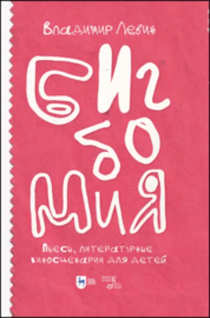 Обложка книги Бигбомия. Пьесы, литературные киносценарии для детей, В. И. Левин