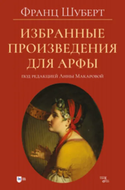 Обложка книги Избранные произведения для арфы, Франц Петер Шуберт