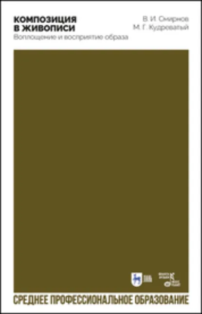 Обложка книги Композиция в живописи. Воплощение и восприятие образа, В. И. Смирнов