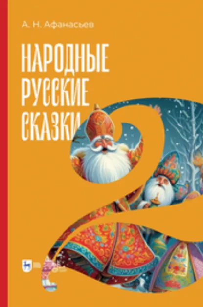 Обложка книги Народные русские сказки. Книга II, Александр Николаевич Афанасьев