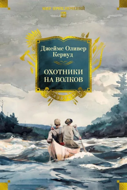 Обложка книги Охотники на волков, Джеймс Оливер Кервуд