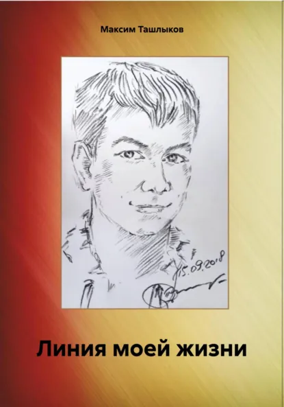 Обложка книги Линия моей жизни, Максим Игоревич Ташлыков