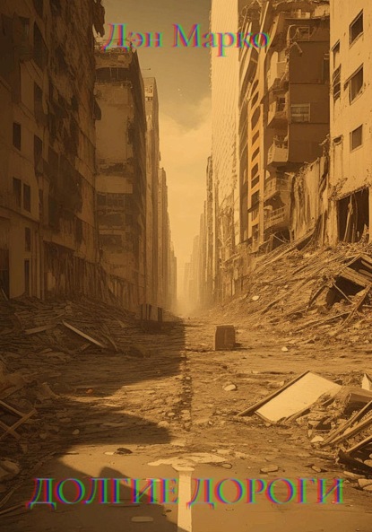 

Долгие Дороги