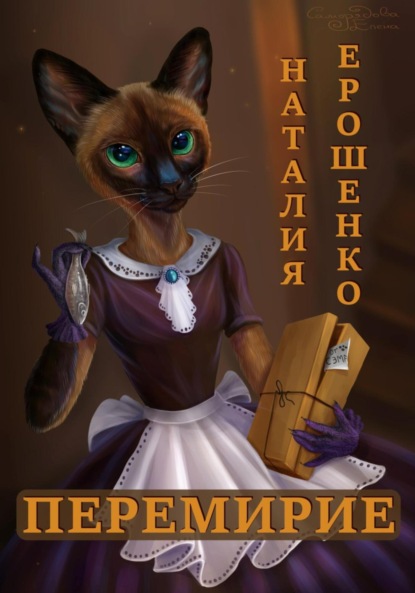 

Перемирие