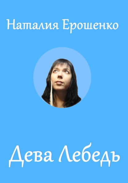 

Дева Лебедь