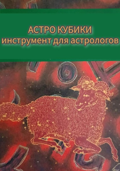 Инструкция к Астрокубикам