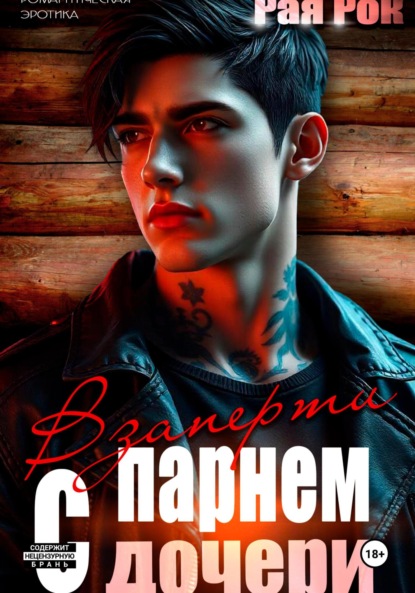 

Взаперти с парнем дочери