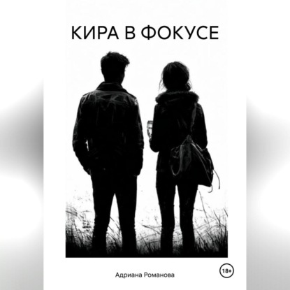 

Кира в фокусе