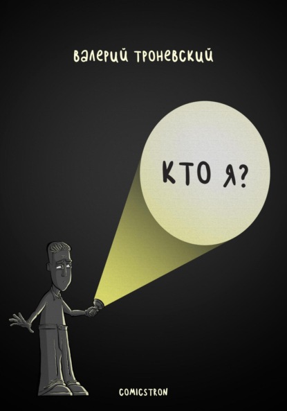 

Кто я