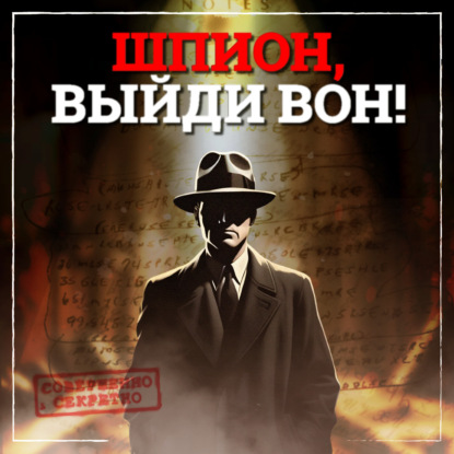 Тайный архитектор советской разведки