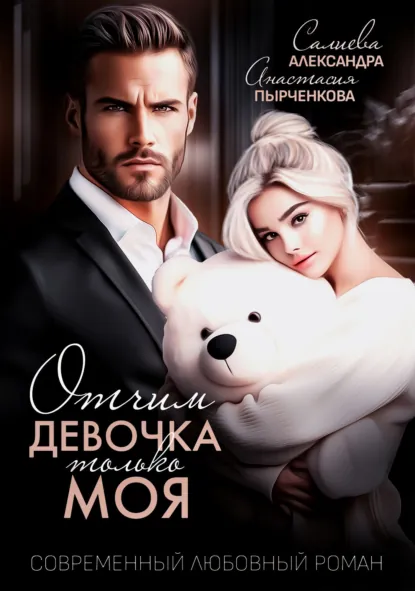 Обложка книги Отчим. Эта девочка только моя, Александра Салиева