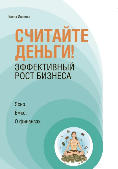 Обложка книги «Считайте деньги! Эффективный рост бизнеса», Елена Иванова