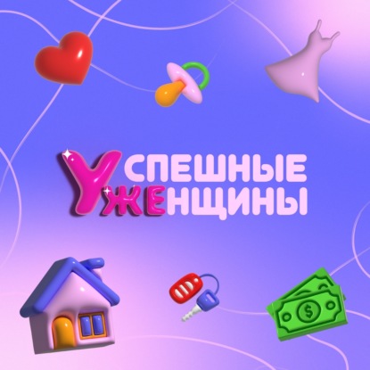 Успешные Женщины