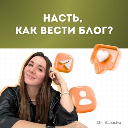 Насть, как вести блог?