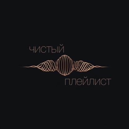 Чистый Плейлист