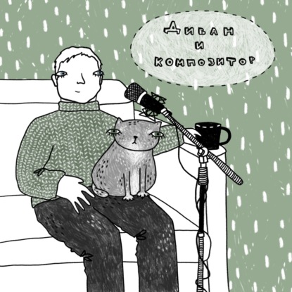 Диван и композитор
