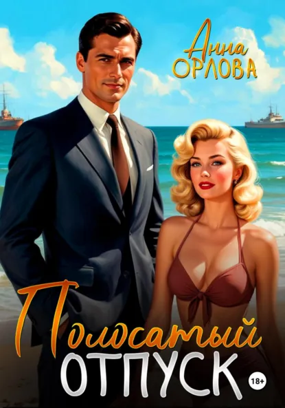 Обложка книги Полосатый отпуск, Анна Орлова