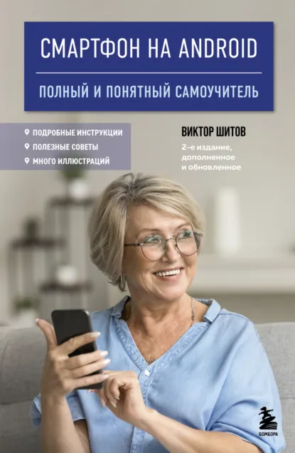 Обложка книги Смартфон на Android. Полный и понятный самоучитель, Виктор Шитов