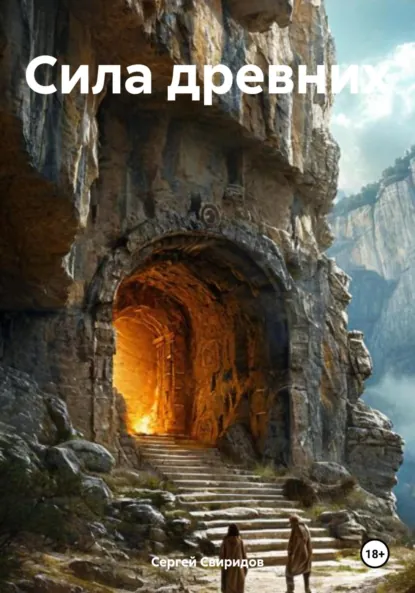 Обложка книги Сила древних, Сергей Геннадьевич Свиридов