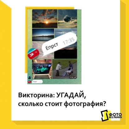 Викторина: угадай, сколько стоит фотография