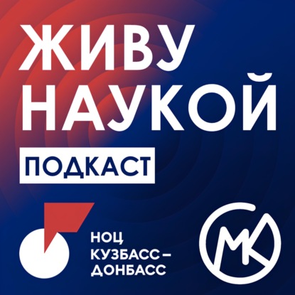Живу наукой