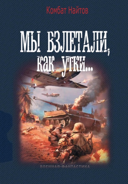 

Мы взлетали, как утки…