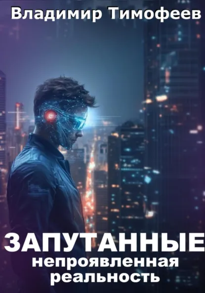 Обложка книги Запутанные. Непроявленная реальность, Владимир Тимофеев