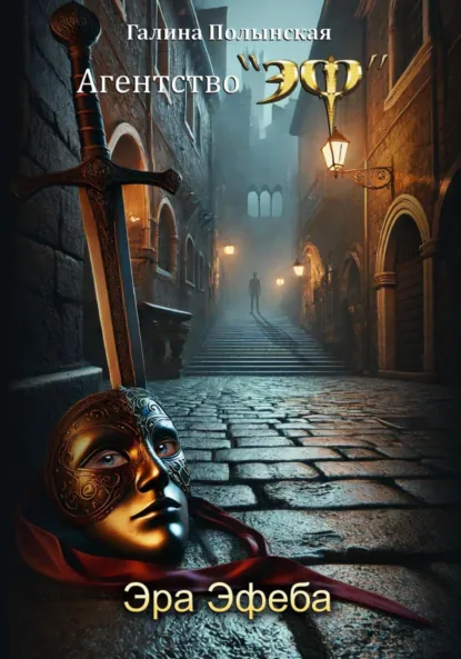 Обложка книги Эра Эфеба, Галина Полынская