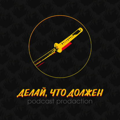 Делай, что должен