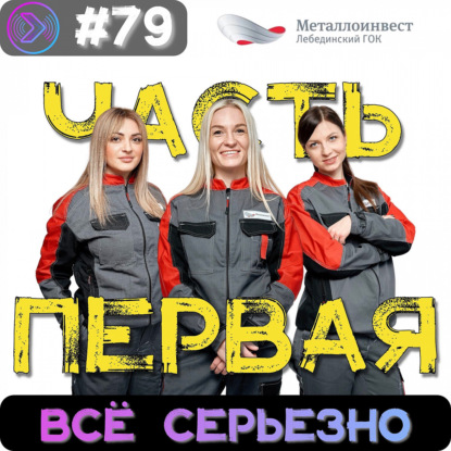 Сборная Лебединского ГОКа «Всё серьезно» | часть 1 | КВН | Подкаст (Step1Cast 79)