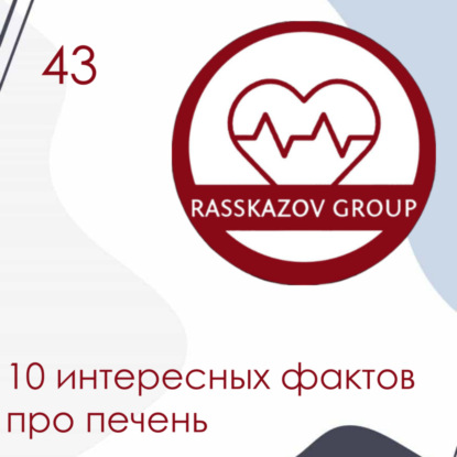 10 интересных фактов про печень. / Rasskazov Group