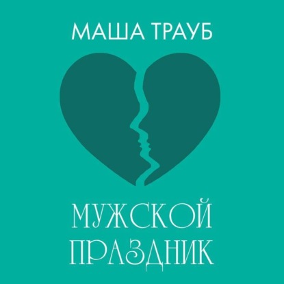 Мужской праздник