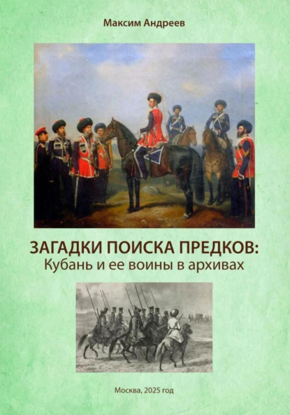 Обложка книги Загадки поисков предков: Кубань и ее воины в архивах, Максим Александрович Андреев