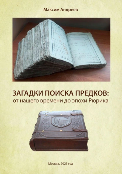 Обложка книги Загадки поисков предков: от наших дней до эпохи Рюрика, Максим Александрович Андреев