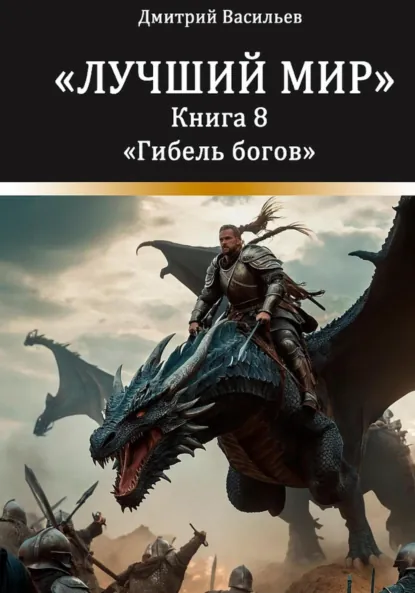 Обложка книги Лучший мир. Гибель богов, Дмитрий Анатольевич Васильев