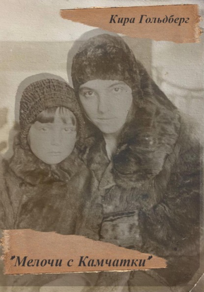 

Мелочи с Камчатки