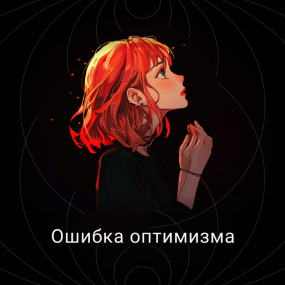 Ошибка оптимизма