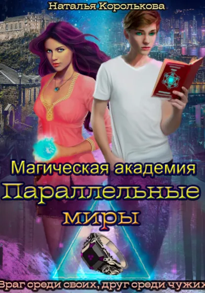 Обложка книги Магическая академия. Параллельные миры, Наталья Королькова