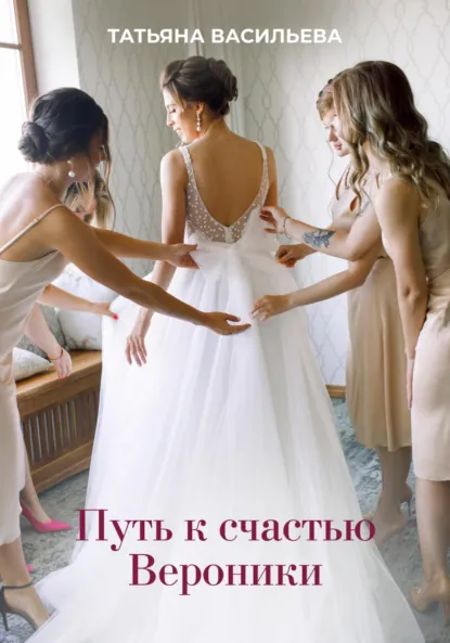 Обложка книги Путь к счастью Вероники, Татьяна Васильева