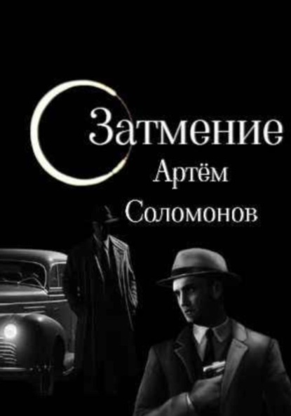 Затмение