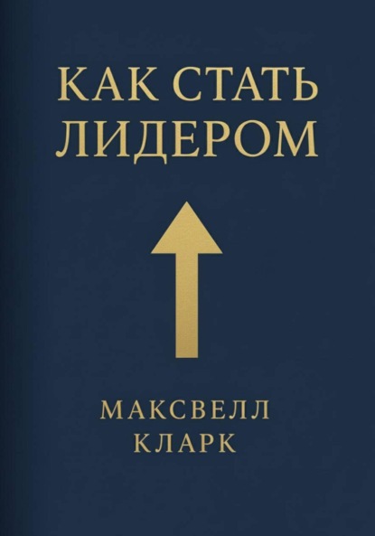 Как стать лидером