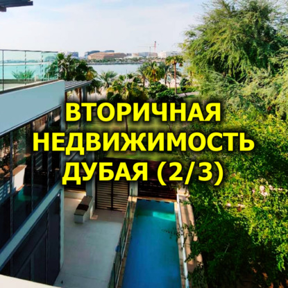  Вторичная Недвижимость Дубая, Апрель 2025 (2/3)