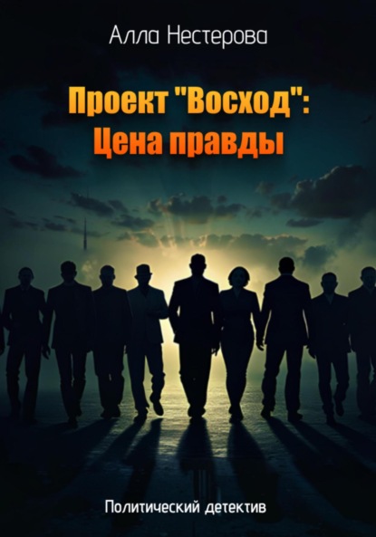 

Проект «Восход»: Цена правды".