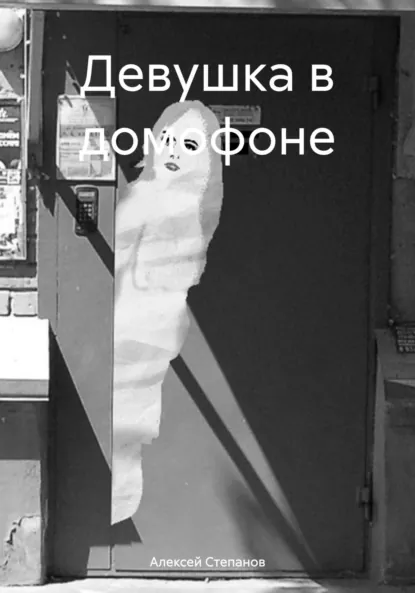 Обложка книги Девушка в домофоне, Алексей Степанов