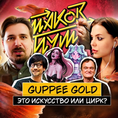 #10 Guppee Gold. Девушка рисует двумя руками и двумя ногами