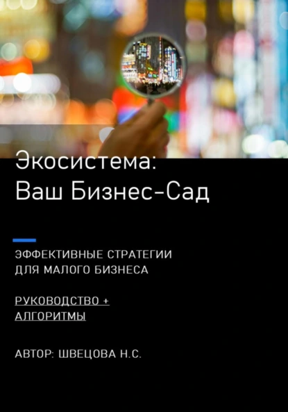 Обложка книги Ваш Бизнес-сад. Экосистемы для малого бизнеса, Наталья Сергеевна Швецова